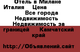 Отель в Милане (Италия) › Цена ­ 362 500 000 - Все города Недвижимость » Недвижимость за границей   . Камчатский край